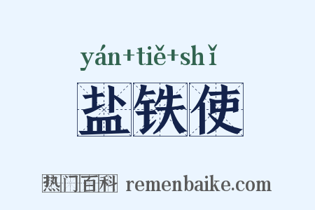 盐铁使是什么意思的图片